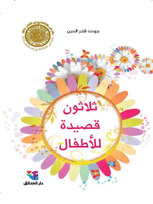 Title details for ثلاثون قصيدة للأطفال by جودت فخر الدين - Available